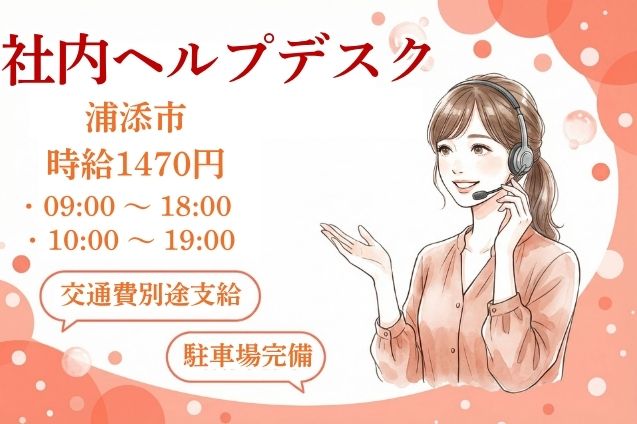 社内ヘルプデスク/駐車場完備/交通費別途支給のメイン画像