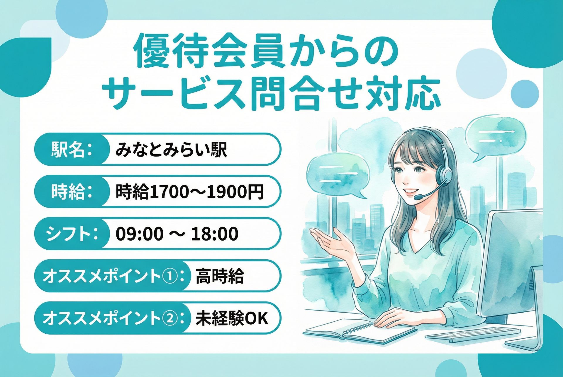 優待会員からのサービス問合せ対応/MAX時給1900円/みなとみらい駅徒歩7分/未経験OKのメイン画像