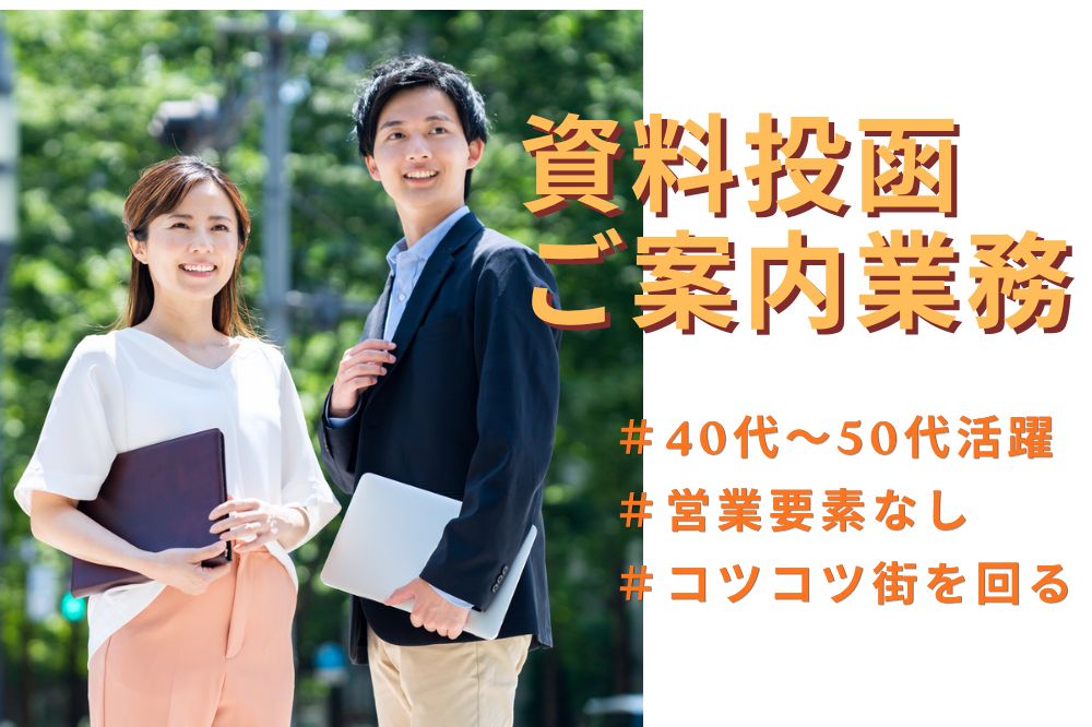 【リーダー候補】ノルマなし♪資料投函中心のご案内スタッフ＊高時給のメイン画像