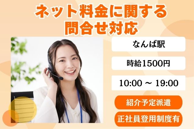 ネット料金に関する問合せ対応/土日祝休みのメイン画像