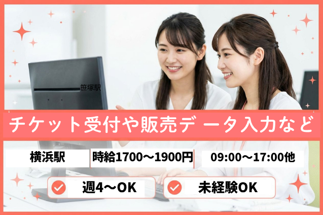 週4～×日払い可！時給1700円～最大1900円★チケット受付や販売デ ータ入力など選べるオフィスワーク！駅チカのメイン画像