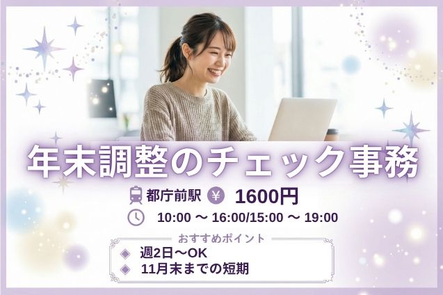 【短期】週2日～OK！年末調整の書類チェック＆データ照合♪電話対応なし！のメイン画像