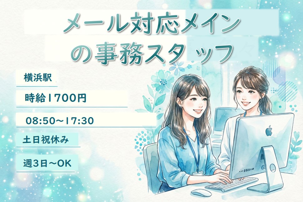 【週3日～OK×時給1700円】未経験OK★メール対応メインの事務スタ ッフのメイン画像