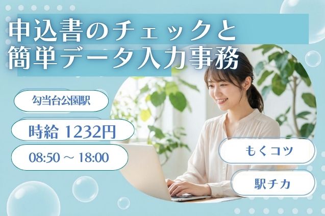 駅チカ徒歩2分♪大手企業で書類のチェック＆データ入力などのコツコツ一般事務★のメイン画像