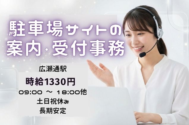 お出かけを支えるWebサービス♪駐車場のカンタン操作案内＆お問合せ受付オペレーター★のメイン画像