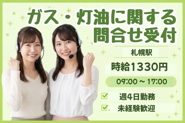 札幌駅スグ！ガスの利用受付や灯油注文をサポート★のメイン画像