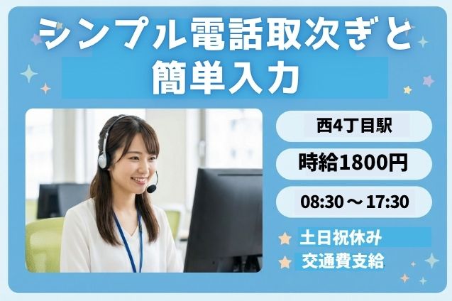 高時給1800円！専門商社での超シンプル電話取次ぎ＆データ入力のお仕事★のメイン画像