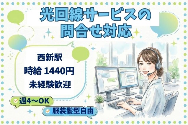光回線サービスの問合せ対応/週4日～OKのメイン画像
