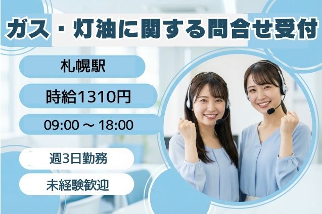 【未経験OK】ガス・灯油の問合せ受付♪電話＆入力のお仕事！週3日のメイン画像