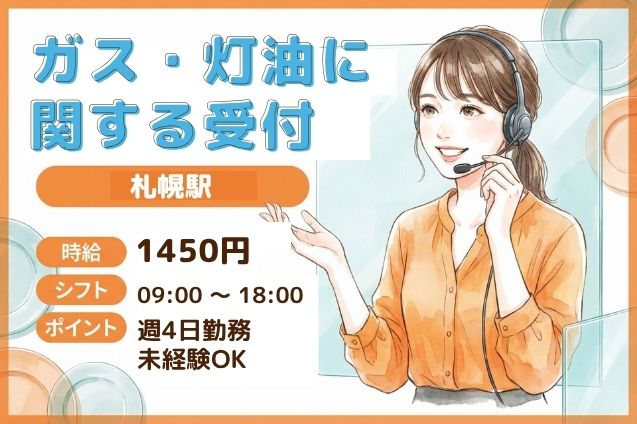 週4日勤務！暮らしを支えるガス・灯油の問合せ窓口♪のメイン画像