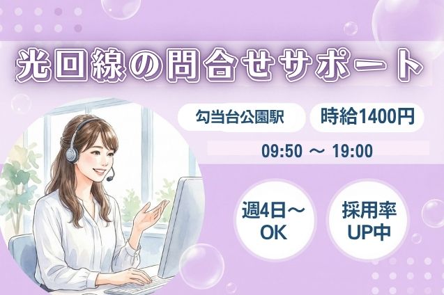 【週4日～OK】光回線の料金・契約に関する問合せ対応♪10名大募集！のメイン画像