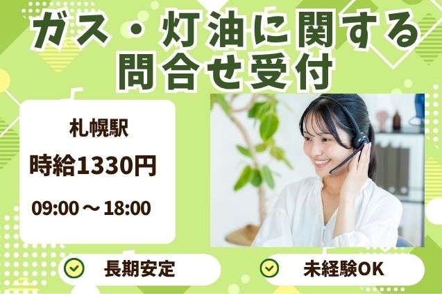 週5日で安定勤務♪ガス・灯油に関する問合せ受付！のメイン画像
