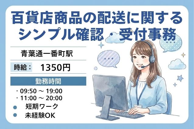 10名の大募集！大手百貨店の配送に関するかんたん確認＆お問合せ受付窓口★のメイン画像