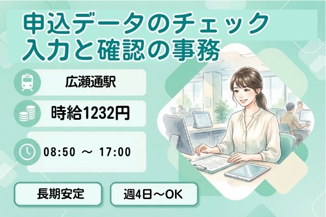 15名の大量募集ッ！／大手インフラ企業で申込データのチェック＆かんたん確認事務★のメイン画像