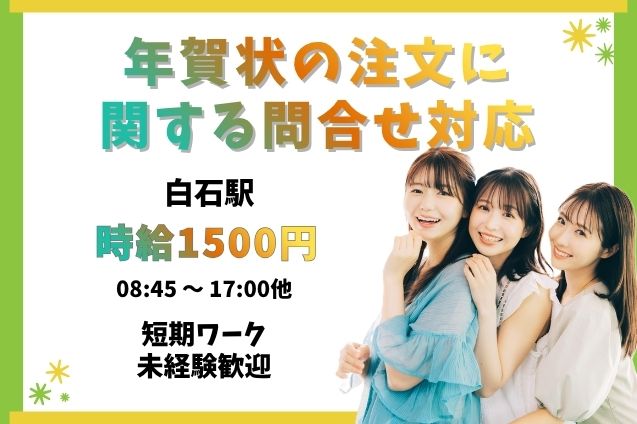 未経験OK！年末までの短期♪年賀状の注文受付・問合せ対応スタッフのメイン画像