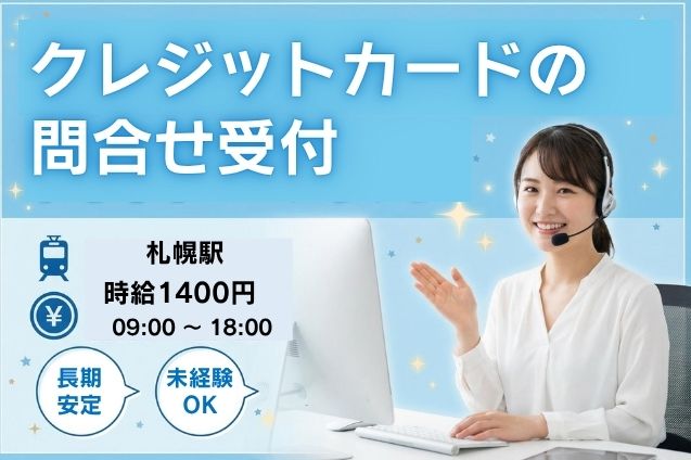 ★フルタイム★未経験OK！クレジットカードの問合せ対応＊時給1400円のメイン画像