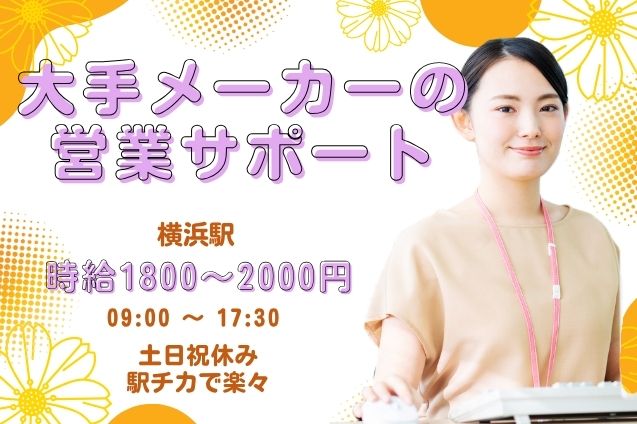 横浜駅スグ！大手メーカーの営業サポート♪データ入力＆書類作成のメイン画像