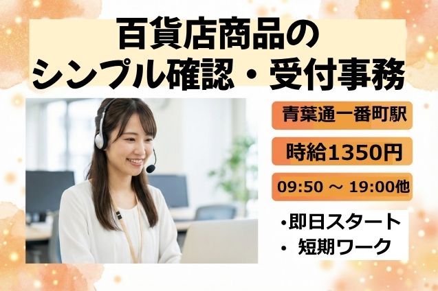 1月中旬までの短期！マニュアル通りにご案内するだけの大手百貨店オフィスワーク★のメイン画像