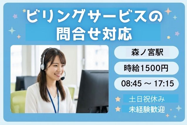 ビリングサービスの問合せ対応・案内/土日祝休みのメイン画像