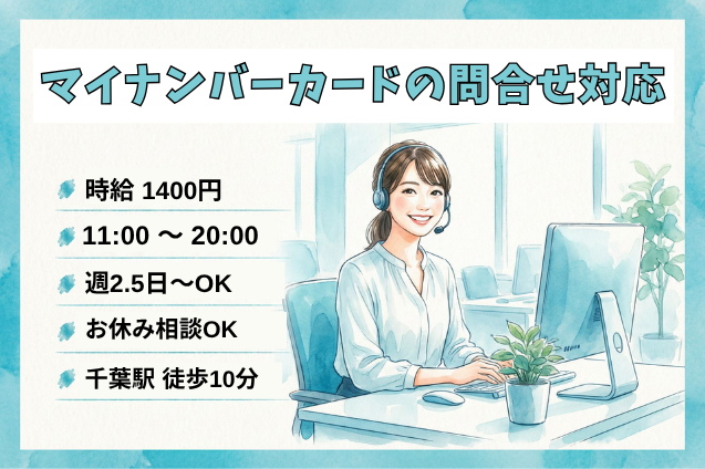 マイナンバーカードの問合せ対応/週2.5日～OK/11時出勤のメイン画像