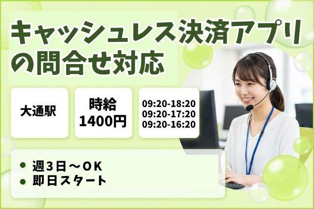未経験OK！週3日～＆時短相談OK♪キャッシュレス決済アプリの使い方をご案内する受電スタッフ！のメイン画像