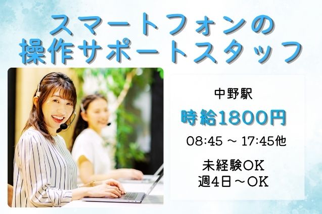 高時給1800円！スマホの操作案内＆設定サポート♪未経験OK！のメイン画像