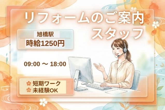 【短期】未経験OK♪個人ノルマなし！リフォームのご案内スタッフのメイン画像
