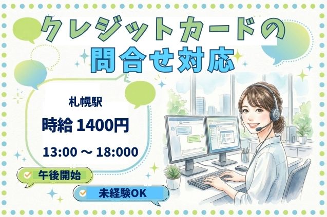 1日5h勤務♪クレジットカードの問合せ対応★未経験OK！のメイン画像