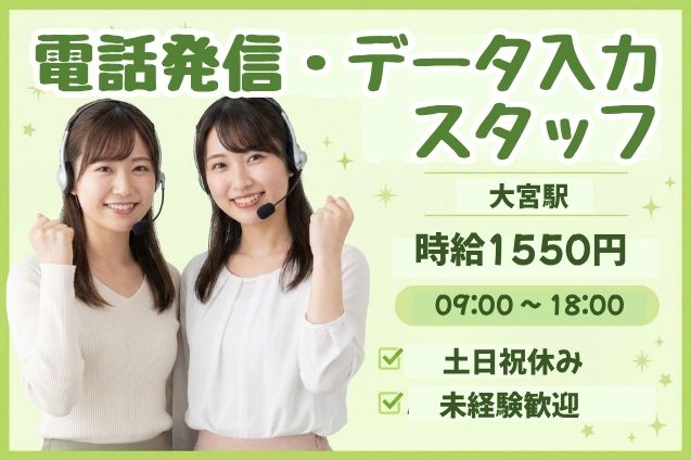 【20名大募集】高時給1550円！電話発信＆データ入力スタッフ★土日祝休み♪のメイン画像