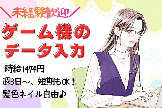 話題のゲーム機のデータ入力/日払いOK◎週3～/未経験歓迎！短期OK♪のメイン画像