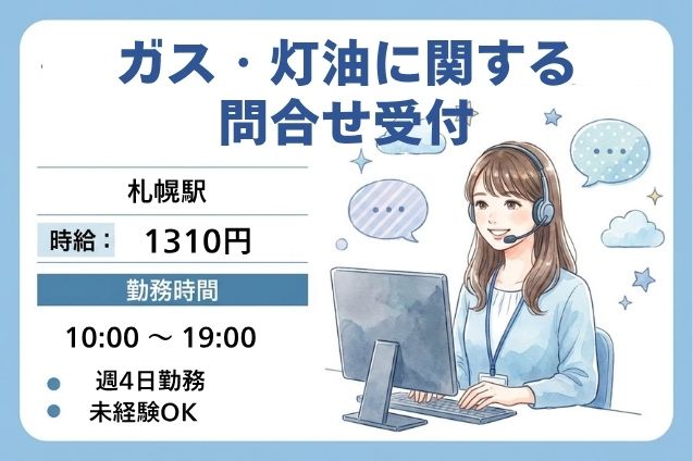 ★週4日★未経験OK♪ガス・灯油の問合せ受付！電話＆入力のお仕事！のメイン画像