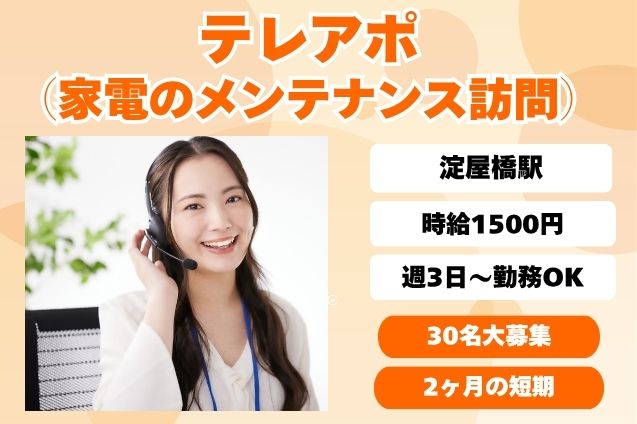 【2ヶ月×短期】テレアポ（家電のメンテナンス訪問）のメイン画像