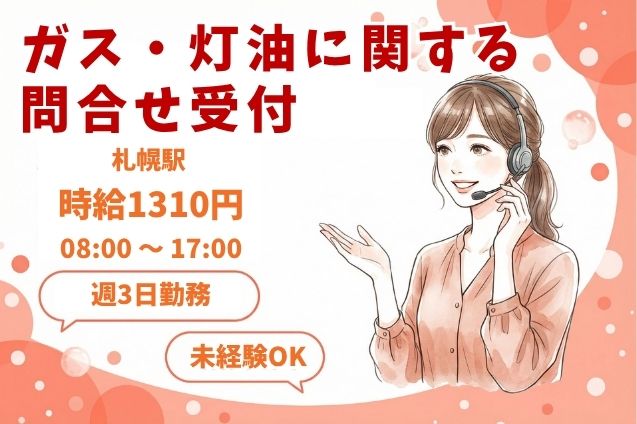 ★週3日★未経験OK♪ガス・灯油の問合せ受付！電話＆入力のお仕事！のメイン画像
