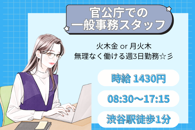 【渋谷区＊週3日勤務】官公庁での一般事務スタッフ/土日祝休み/駅チカのメイン画像