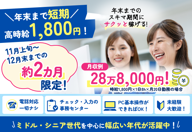 ＼12月末までの短期／時給1800円♪事務センターでのスタッフフォロー担当のメイン画像