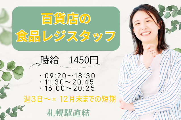 百貨店の食品レジスタッフ/週3日～OK/12月末までの短期/札幌駅直結のメイン画像