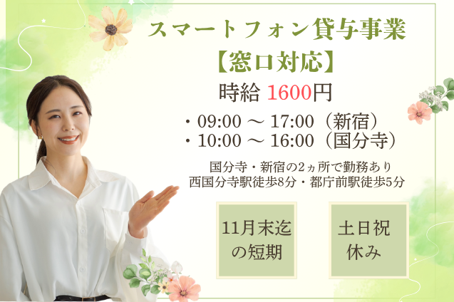 【国分寺・新宿勤務】スマートフォン貸与事業＊窓口対応/11月末までの短期/土日祝休みのメイン画像