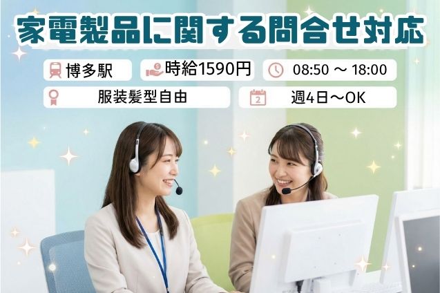 【11月中旬までの短期】家電製品に関する問合せ対応のメイン画像