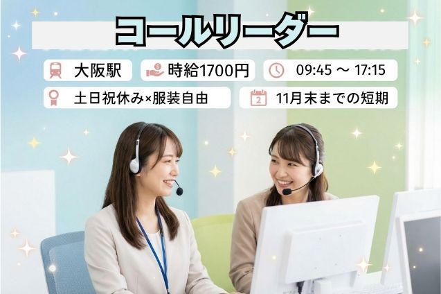 【短期】コールリーダー｜高時給1700円のメイン画像