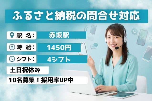 【直接雇用×派遣社員】ふるさと納税の問合せ対応のメイン画像