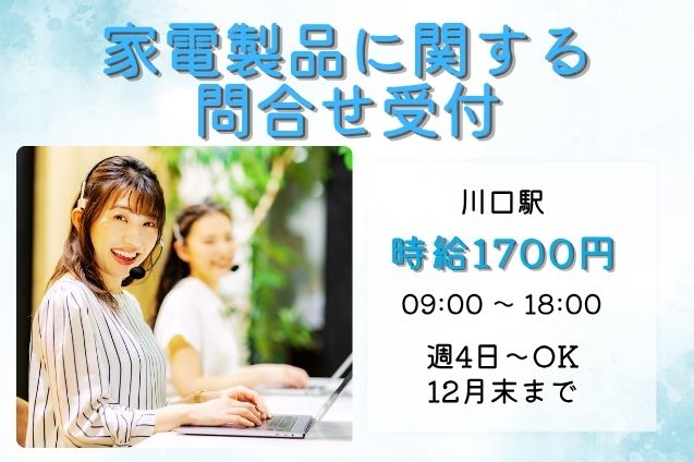 オープニングスタッフ20名募集！家電製品に関する問合せ受付♪のメイン画像