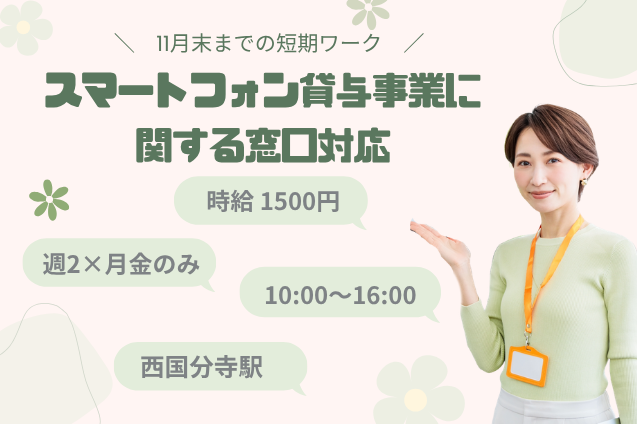 スマートフォン貸与事業に関する窓口対応/週2日・月金のみ/1日5h勤務/短期のメイン画像