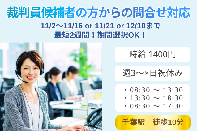 【最短2週間！選べる期間】裁判員候補者の方からの問合せ対応/週3日～/1日5h～OKのメイン画像