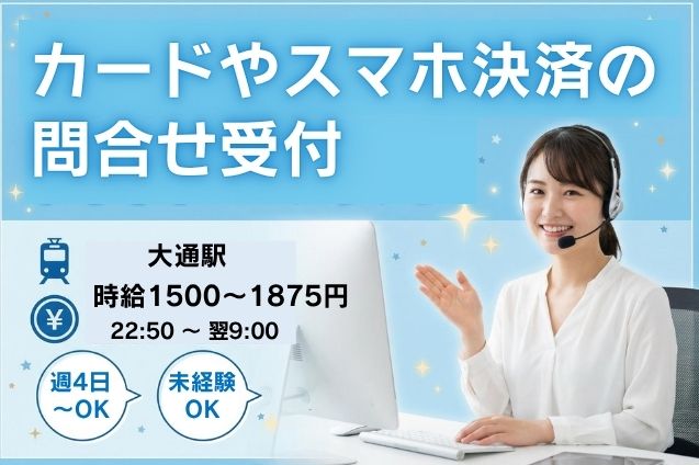未経験OK！夜勤で効率よく稼ごう♪カードの紛失受付や利用に関する問合せ対応★のメイン画像