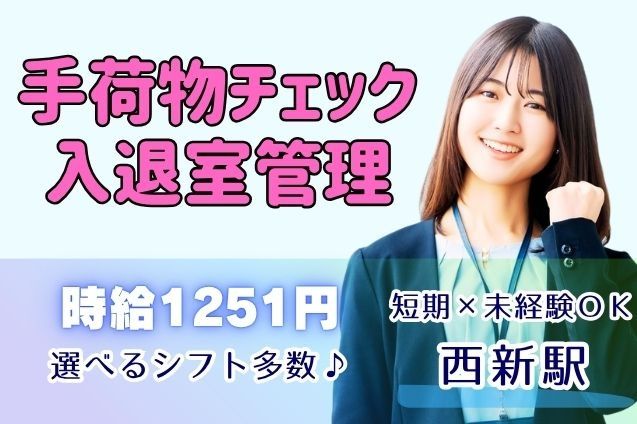 【短期】手荷物チェック・入退室管理（オフィスビル）/週3～OKのメイン画像