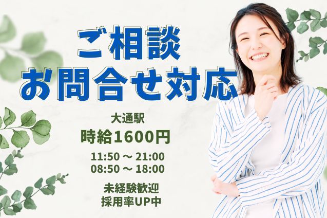 高時給1600円！週3日～OK！ご相談・お問合せ対応！一次受付のお仕事♪のメイン画像