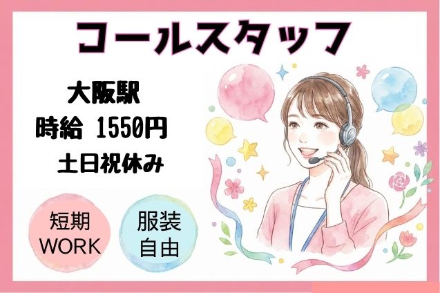 コールスタッフ/11月下旬までの短期のメイン画像