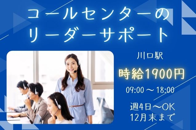 時給1900円！コールセンターのリーダー募集！オープニング窓口を支える管理サポート♪のメイン画像