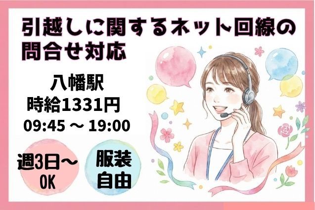 引越しに関するネット回線の問合せ対応/週3日～OKのメイン画像