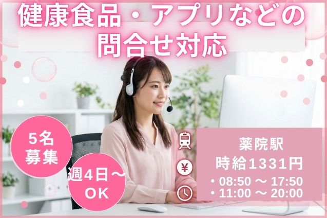 健康食品・アプリなどの問合せ対応/12月開始のメイン画像
